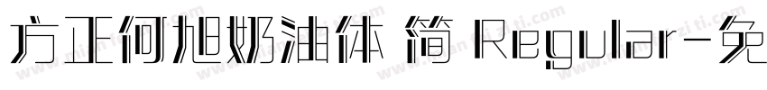 方正何旭奶油体 简 Regular字体转换